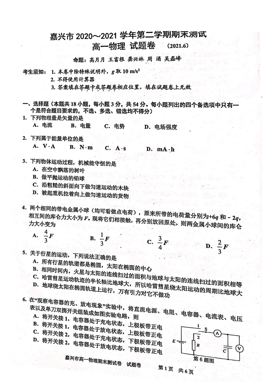 浙江省嘉兴市2020-2021学年高一下学期期末检测物理试题 扫描版含答案.pdf_第1页