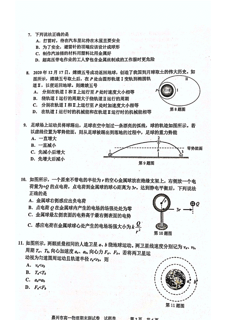 浙江省嘉兴市2020-2021学年高一下学期期末检测物理试题 扫描版含答案.pdf_第2页