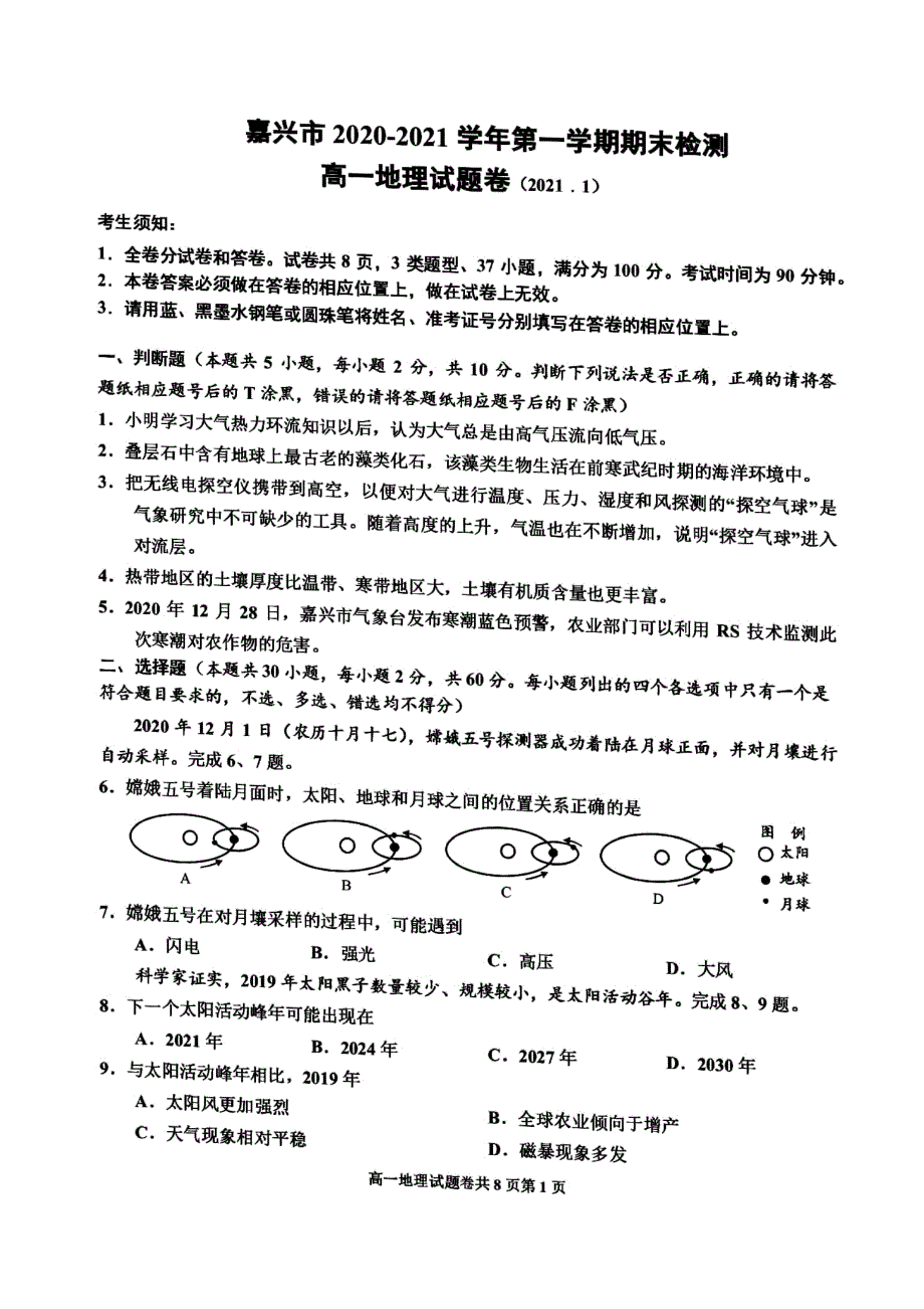 浙江省嘉兴市2020-2021学年高一上学期期末检测地理试题 扫描版含答案.pdf_第1页