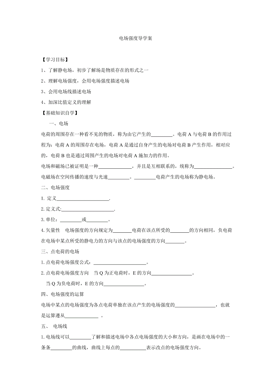 江苏省沭阳县潼阳中学苏教版高中物理选修3-1：1-3电场强度 导学案.doc_第1页