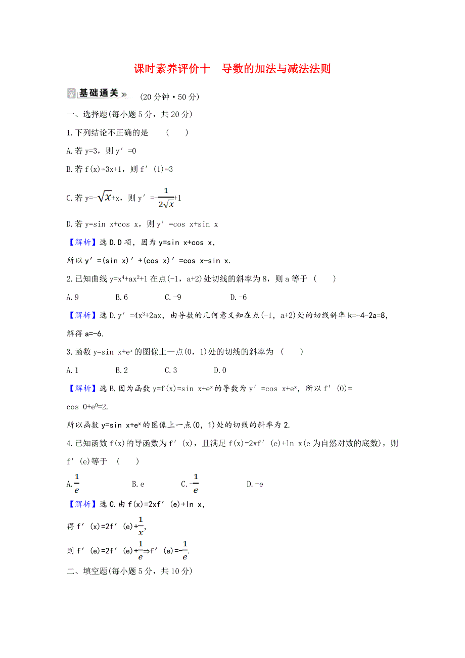 2020-2021学年高中数学 第二章 变化率与导数 2.4.1 导数的加法与减法法则课时素养评价（含解析）北师大版选修2-2.doc_第1页