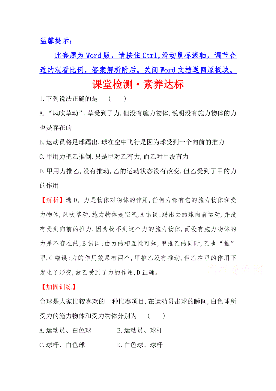 《新教材》2021-2022学年鲁科版物理必修第一册课堂检测：3-1 重力与重心 WORD版含解析.doc_第1页