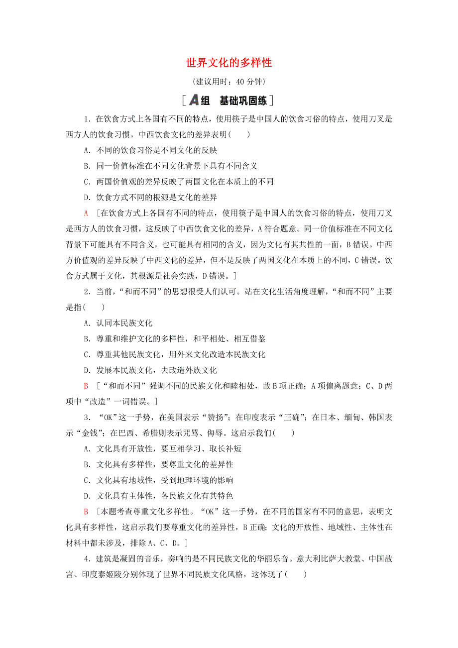 2021-2022学年高中政治 第2单元 文化传承与创新 第3课 第1框 世界文化的多样性作业（含解析）新人教版必修3.doc_第1页