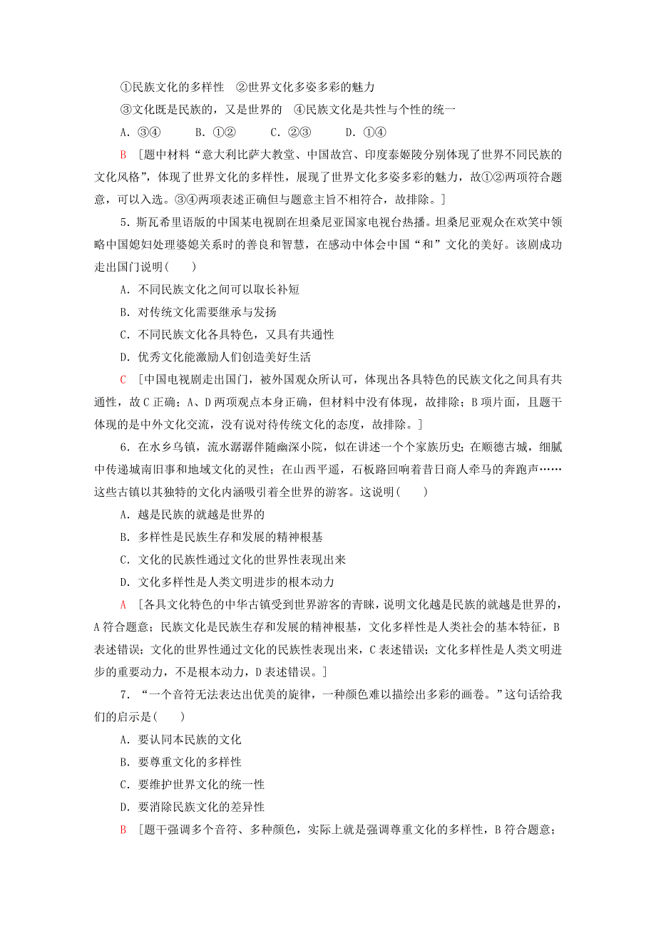 2021-2022学年高中政治 第2单元 文化传承与创新 第3课 第1框 世界文化的多样性作业（含解析）新人教版必修3.doc_第2页