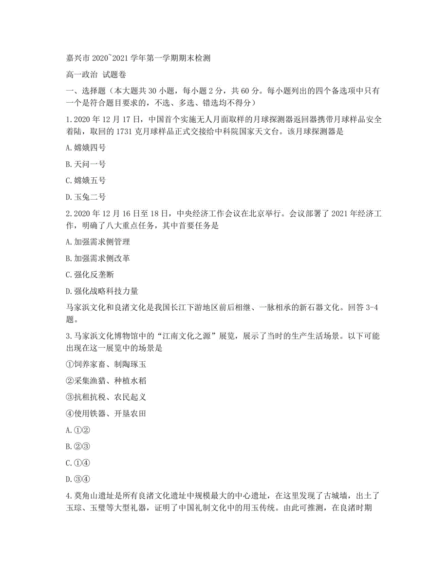 浙江省嘉兴市2020-2021学年高一上学期期末检测政治试题 扫描版含答案.pdf_第1页