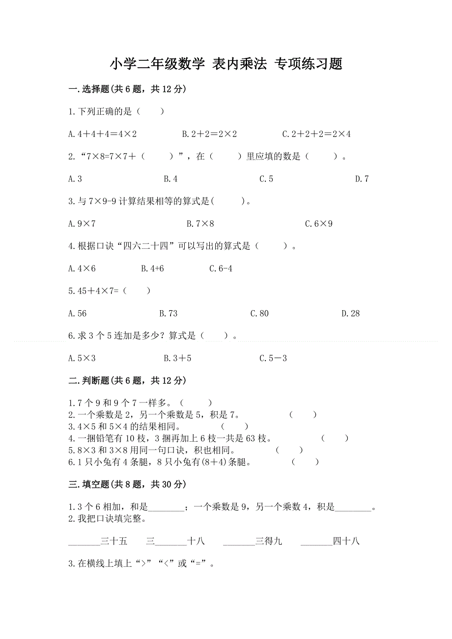 小学二年级数学 表内乘法 专项练习题含完整答案【典优】.docx_第1页