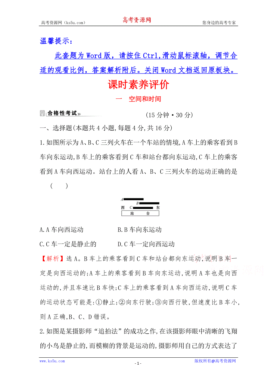 《新教材》2021-2022学年鲁科版物理必修第一册课时评价：1-1 空间和时间 WORD版含解析.doc_第1页