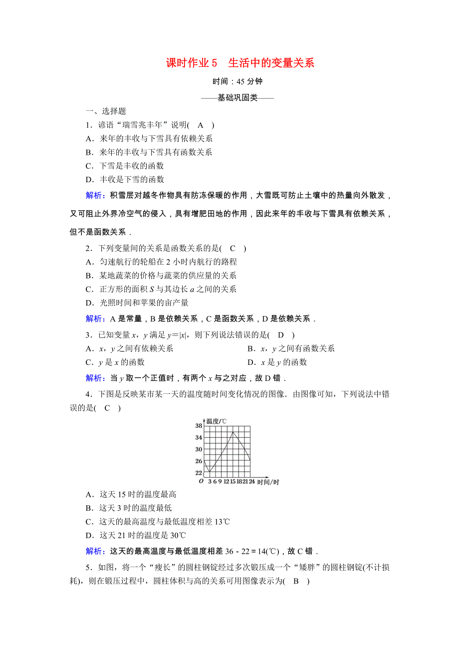 2020-2021学年高中数学 第二章 函数 课时作业5 生活中的变量关系（含解析）北师大版必修1.doc_第1页