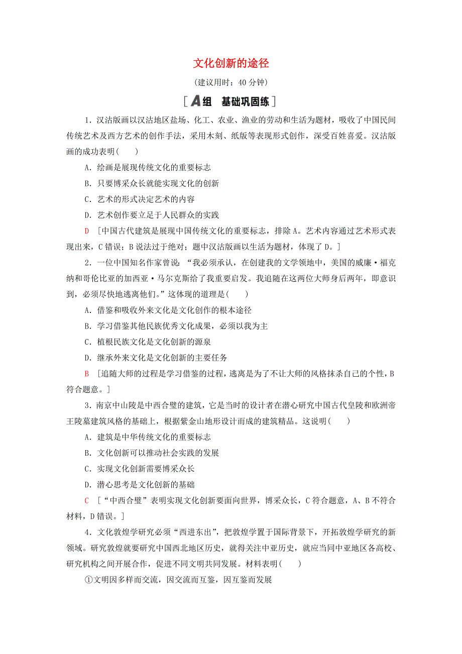 2021-2022学年高中政治 第2单元 文化传承与创新 第5课 第2框 文化创新的途径作业（含解析）新人教版必修3.doc_第1页