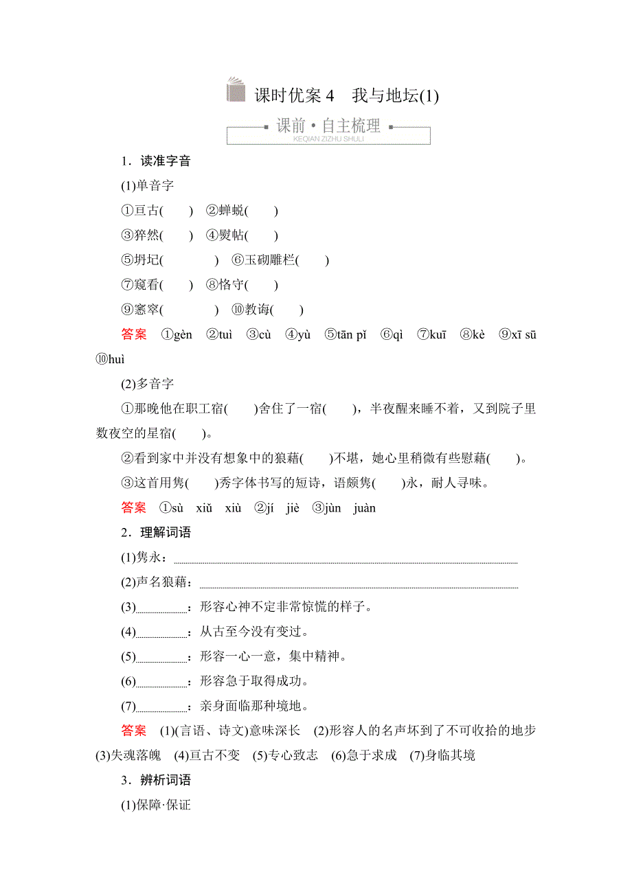 2019-2020学年高中新教材语文人教版必修上册习题：第七单元 课时优案4 我与地坛（1） WORD版含解析.DOC_第1页