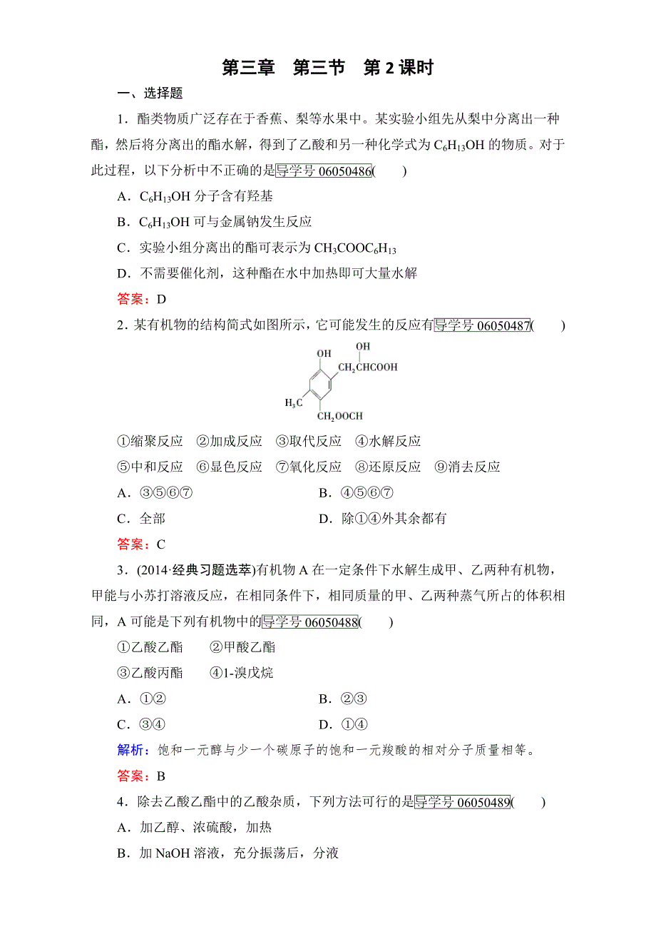 2015-2016学年高中化学新人教版选修5（练习）第3章 第3节 第2课时 WORD版含解析.doc_第1页