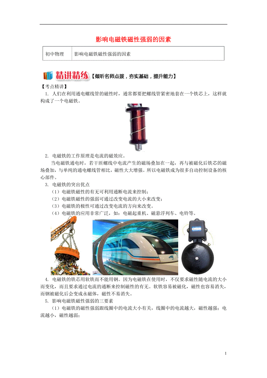 九年级物理上册7.3电磁铁影响电磁铁磁性强弱的因素精讲精练新版教科版.doc_第1页