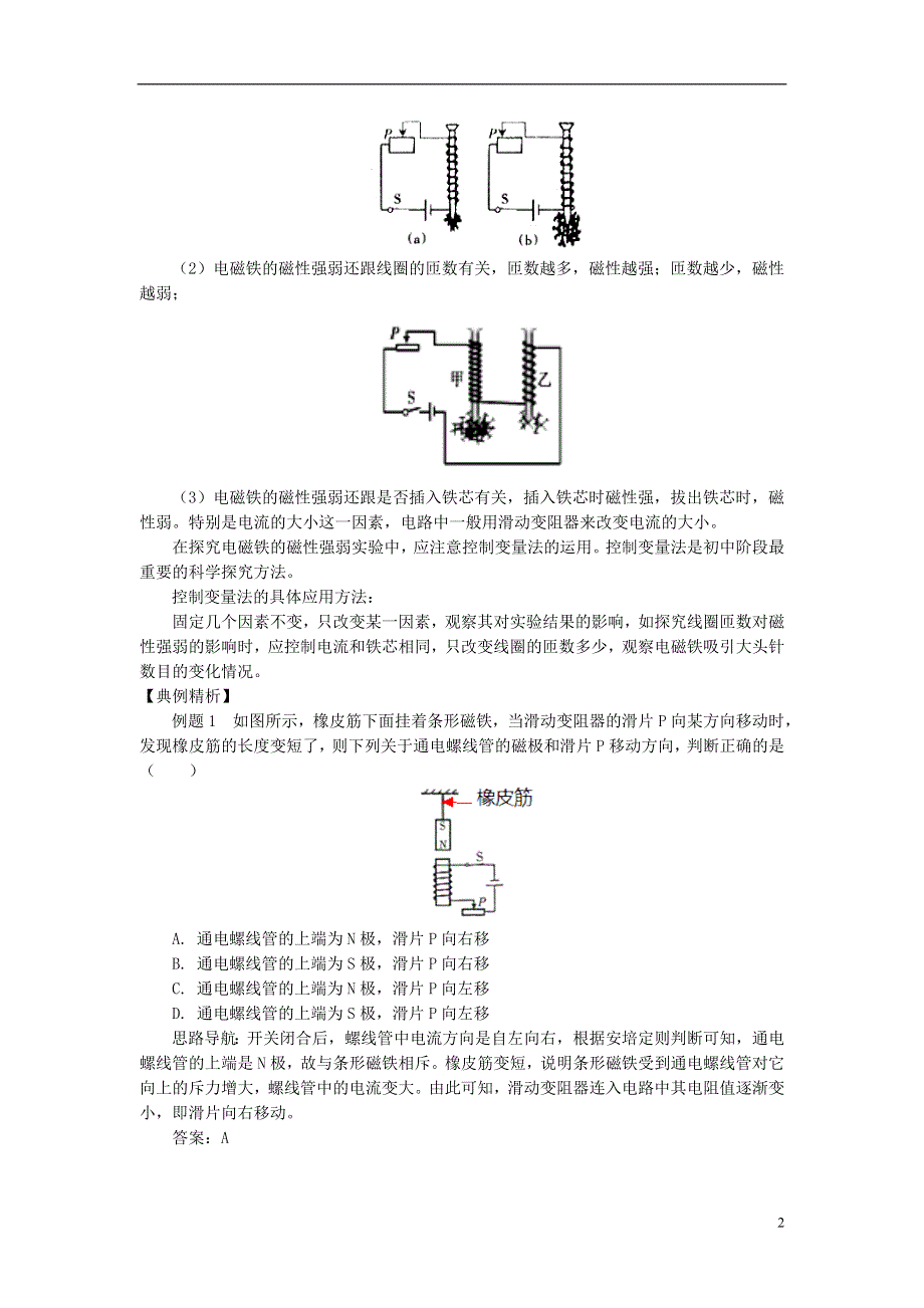 九年级物理上册7.3电磁铁影响电磁铁磁性强弱的因素精讲精练新版教科版.doc_第2页