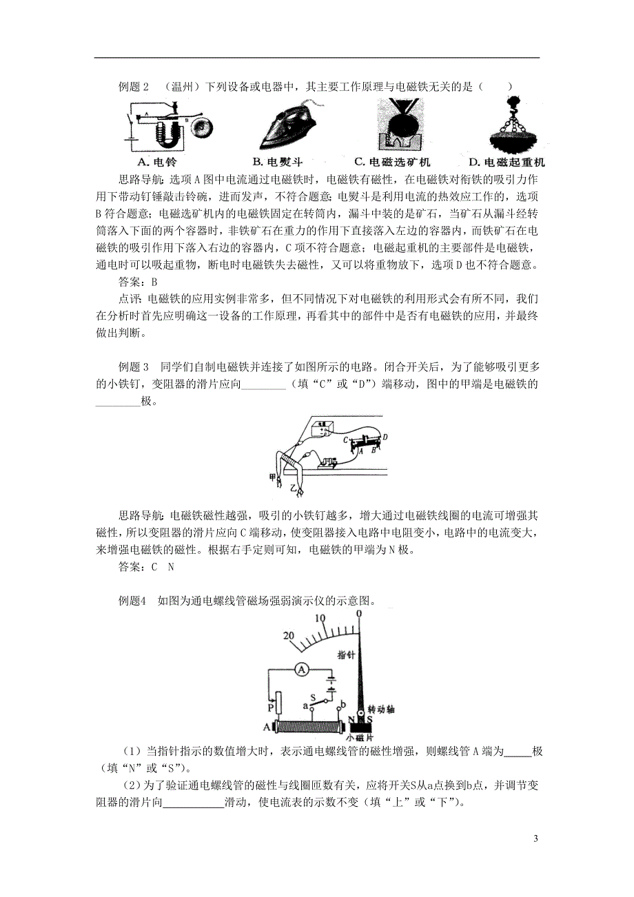 九年级物理上册7.3电磁铁影响电磁铁磁性强弱的因素精讲精练新版教科版.doc_第3页