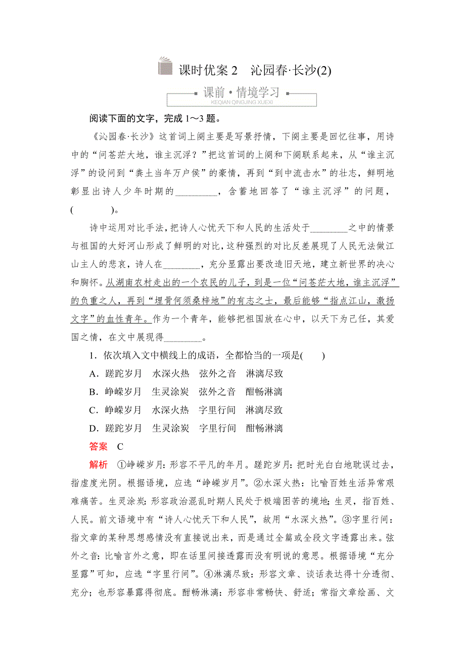 2019-2020学年高中新教材语文人教版必修上册习题：第一单元 课时优案2 沁园春&长沙（2） WORD版含解析.DOC_第1页