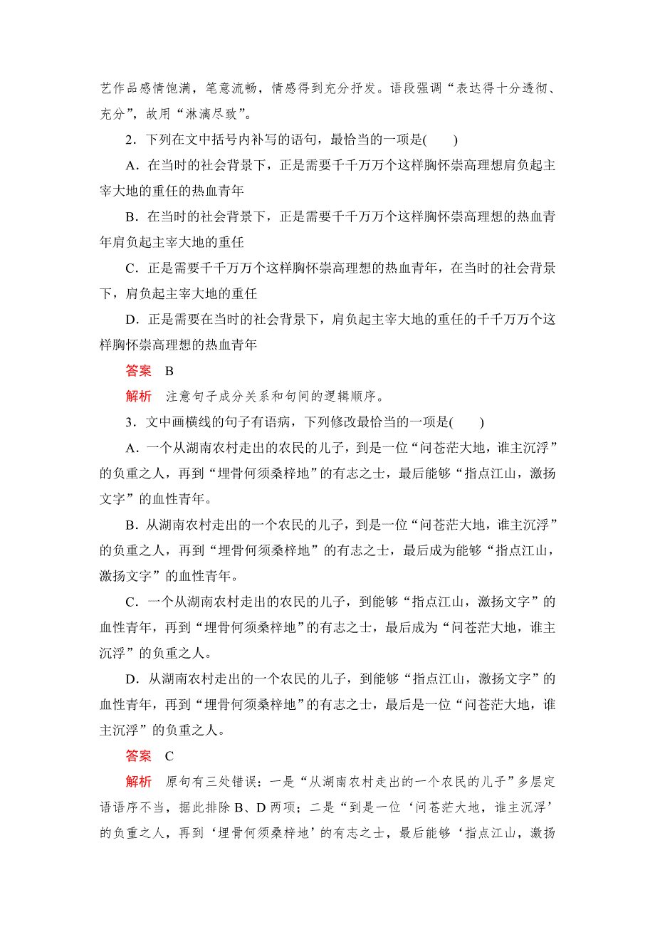 2019-2020学年高中新教材语文人教版必修上册习题：第一单元 课时优案2 沁园春&长沙（2） WORD版含解析.DOC_第2页