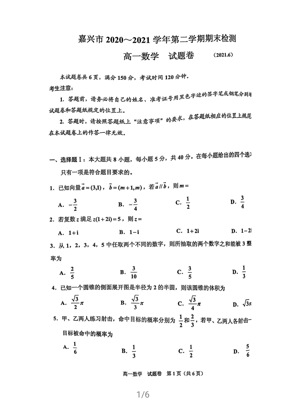 浙江省嘉兴市2020-2021学年高一数学下学期期末检测试题（PDF）.pdf_第1页