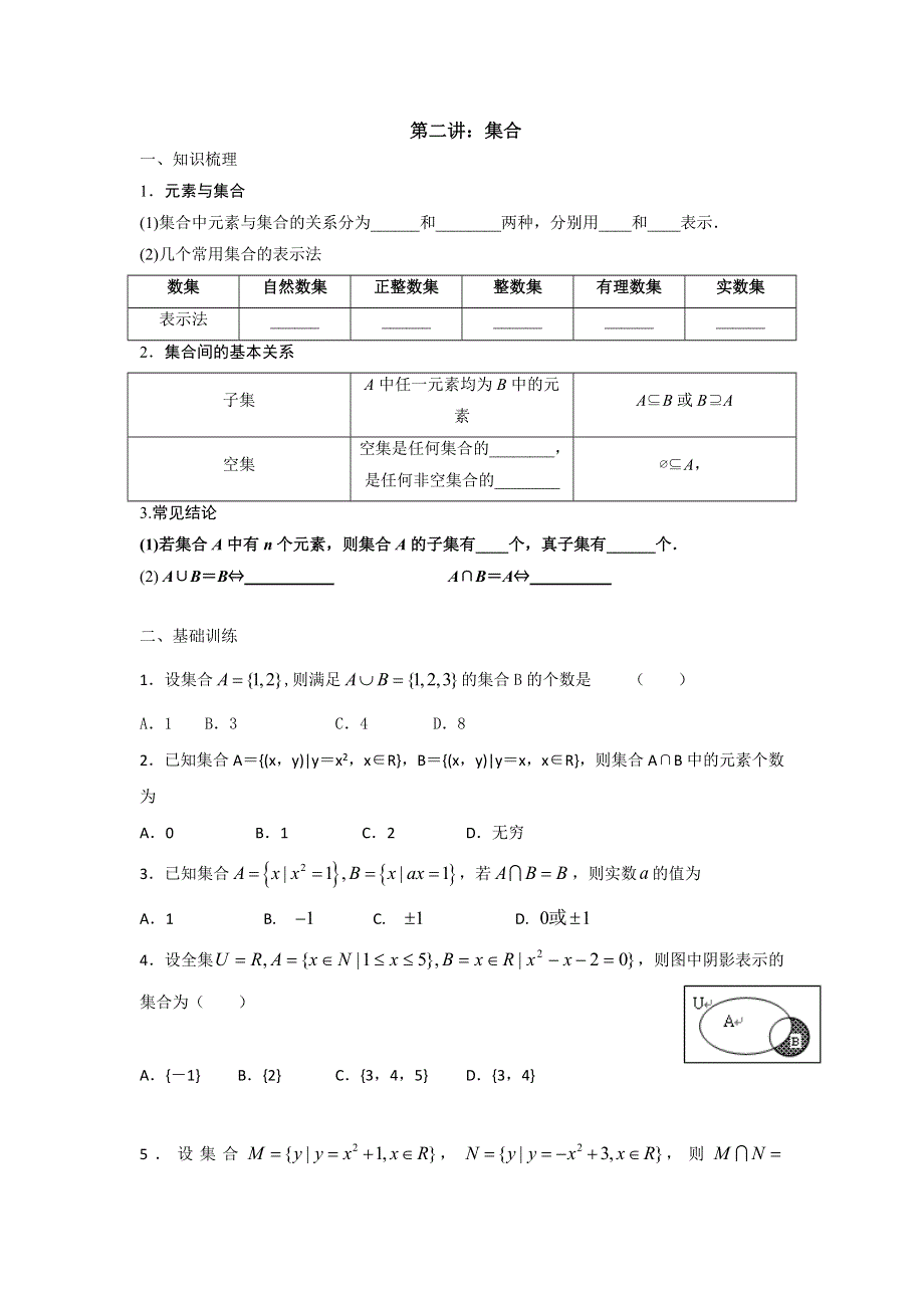 湖北省宜昌市葛洲坝中学高考数学（文）复习学案：第二讲、集合 WORD版缺答案.doc_第1页