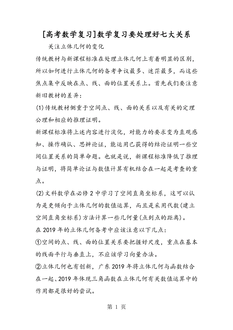 [高考数学复习]数学复习要处理好七大关系.doc_第1页