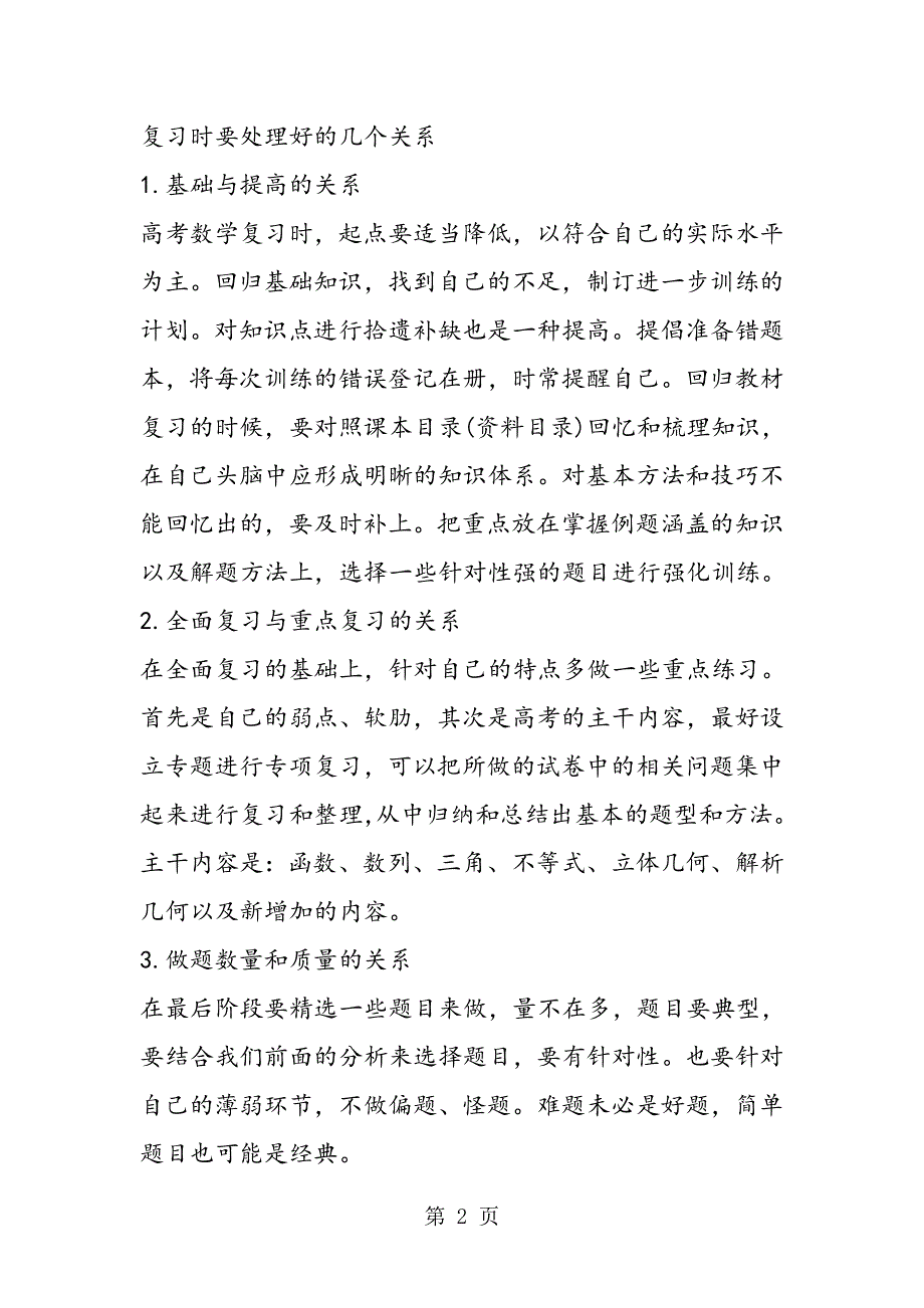 [高考数学复习]数学复习要处理好七大关系.doc_第2页