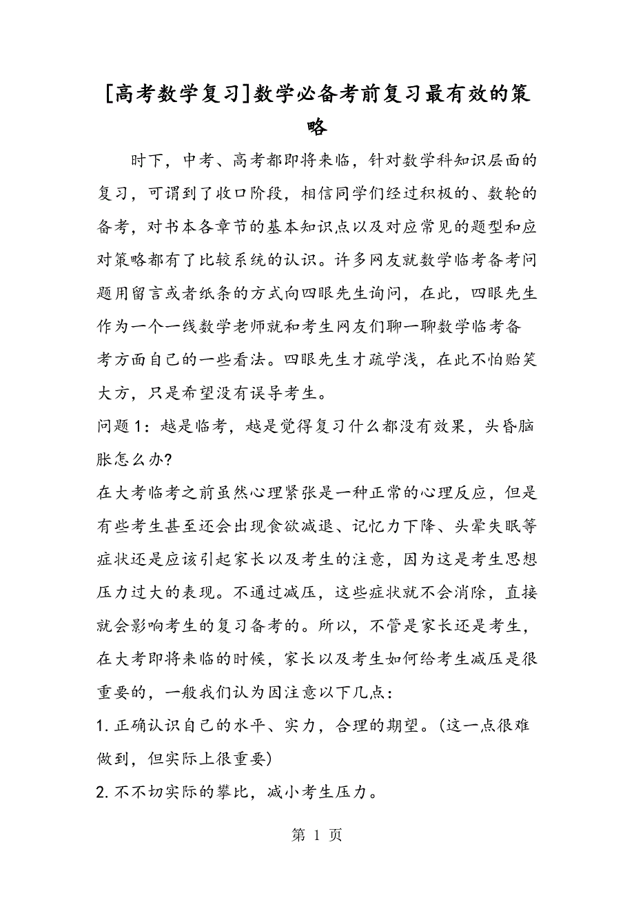 [高考数学复习]数学必备考前复习最有效的策略.doc_第1页