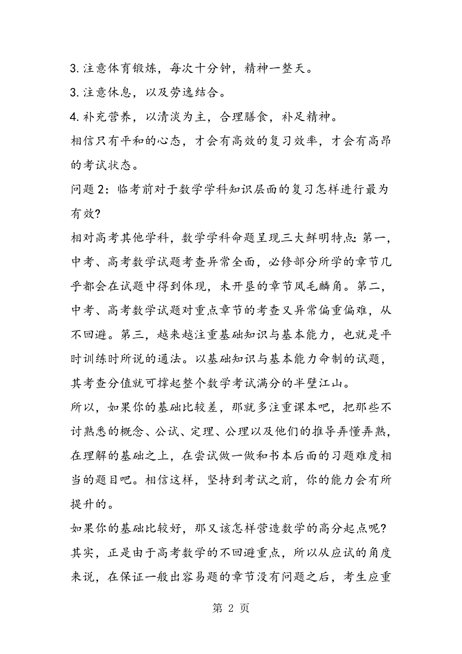 [高考数学复习]数学必备考前复习最有效的策略.doc_第2页