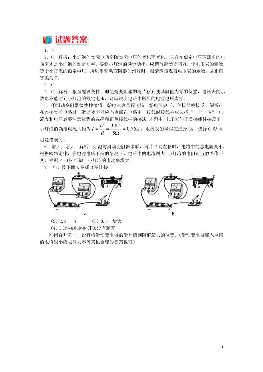 九年级物理上册6.4灯泡的电功率测量小灯泡的电功率习题含解析新版教科版.doc_第3页