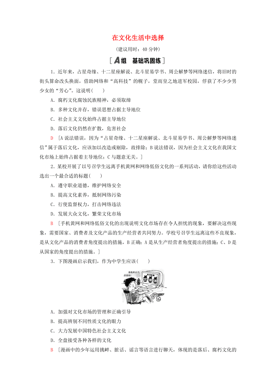 2021-2022学年高中政治 第4单元 发展中国特色社会主义文化 第8课 第2框 在文化生活中选择作业（含解析）新人教版必修3.doc_第1页