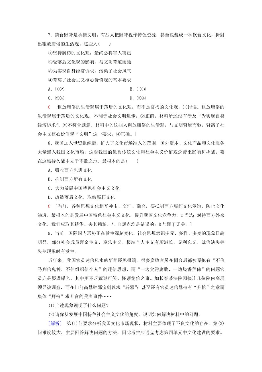 2021-2022学年高中政治 第4单元 发展中国特色社会主义文化 第8课 第2框 在文化生活中选择作业（含解析）新人教版必修3.doc_第3页