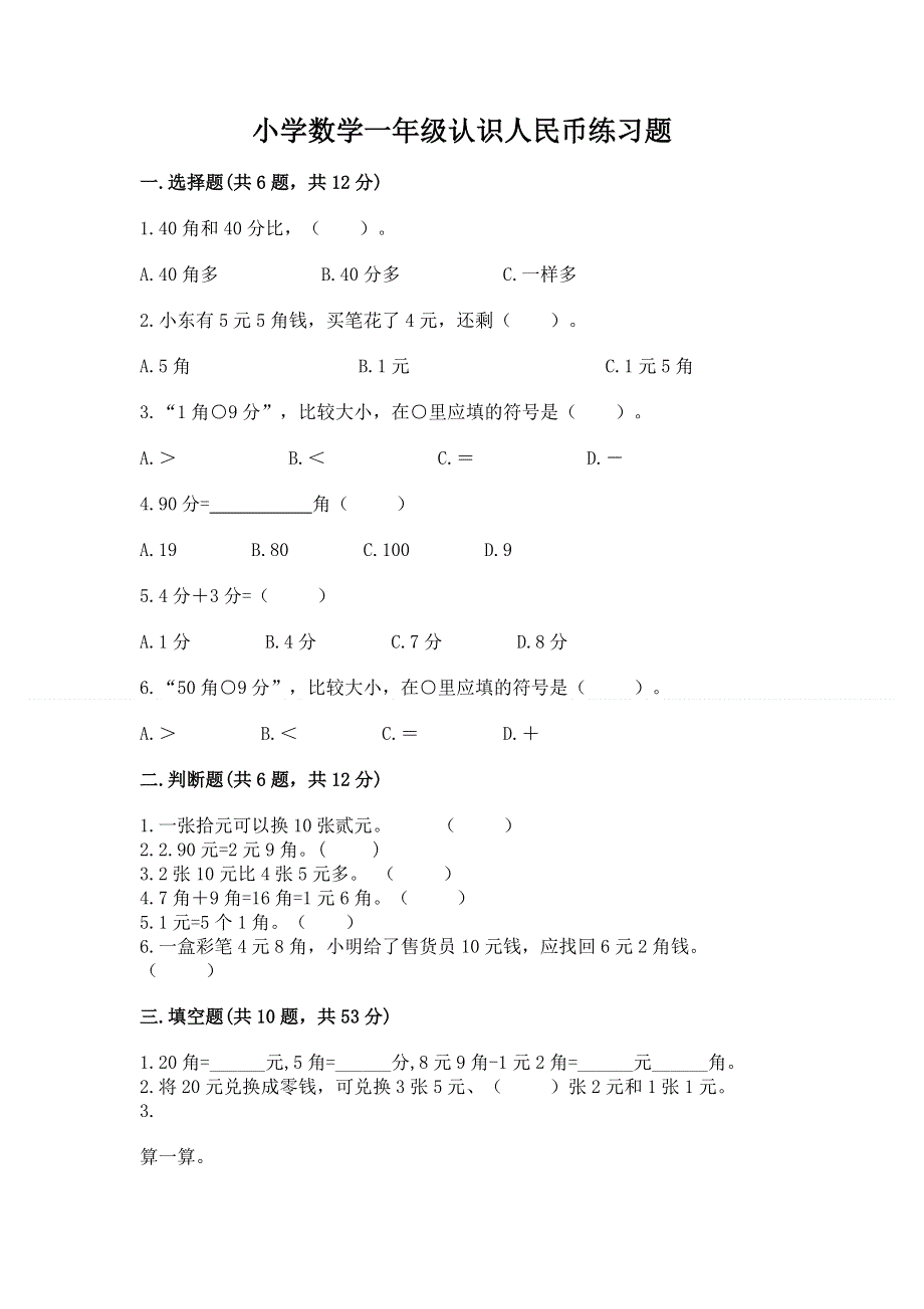 小学数学一年级认识人民币练习题附答案【综合题】.docx_第1页