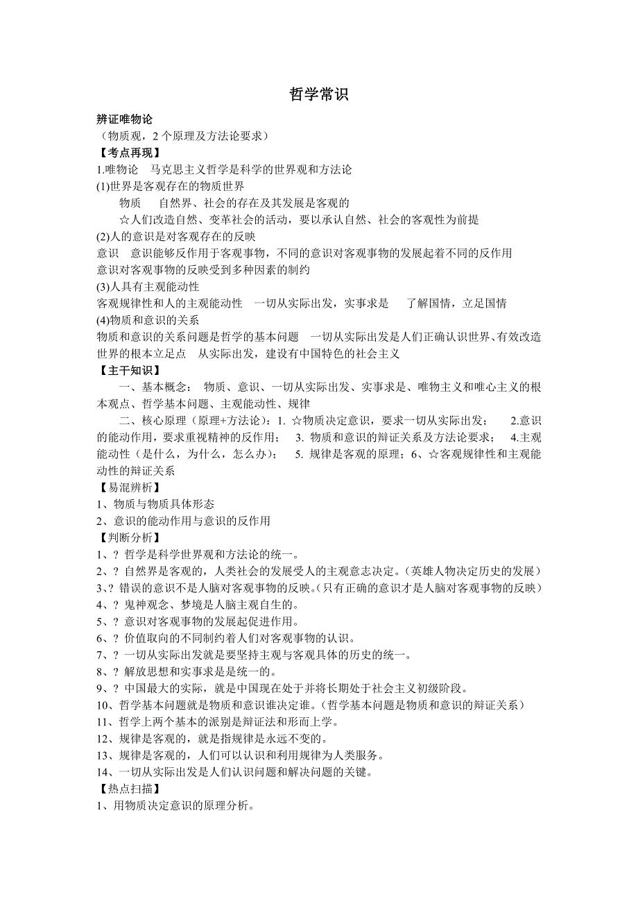 （寒假预习资料）2021年高中政治 哲学常识大全素材（pdf）.pdf_第1页