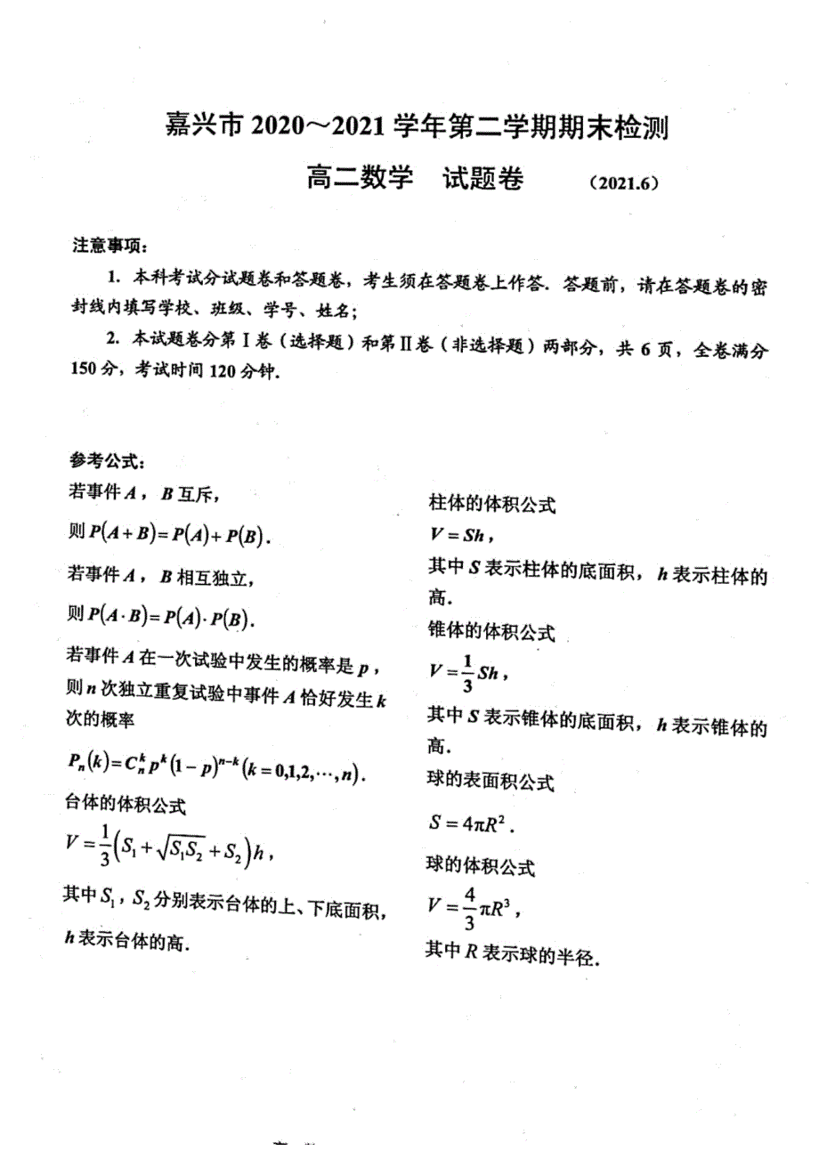 浙江省嘉兴市2020-2021学年高二下学期期末检测数学试题 图片版含答案.pdf_第1页