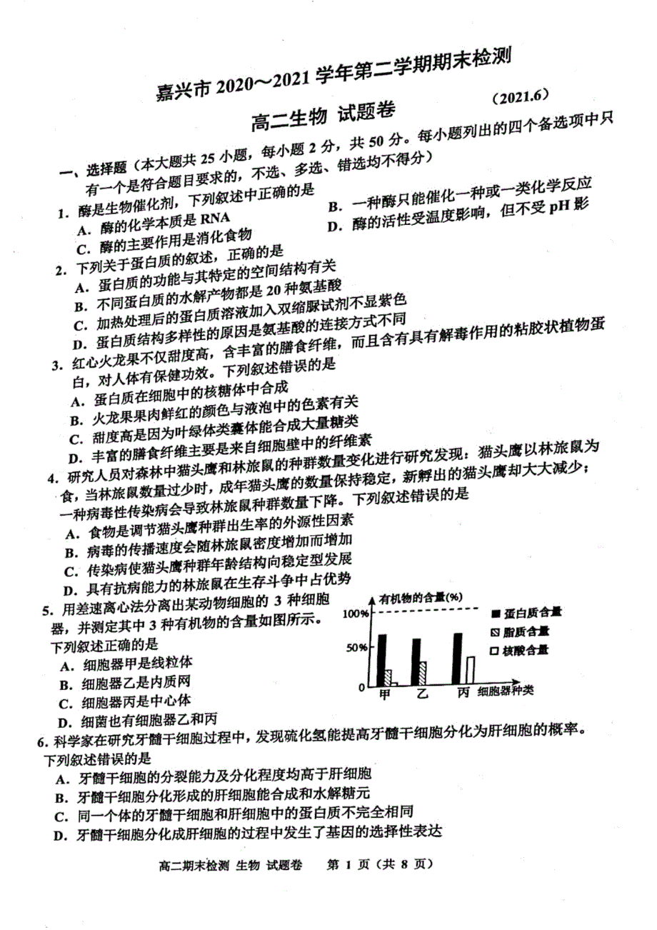 浙江省嘉兴市2020-2021学年高二下学期期末检测生物试题 图片版含答案.pdf_第1页