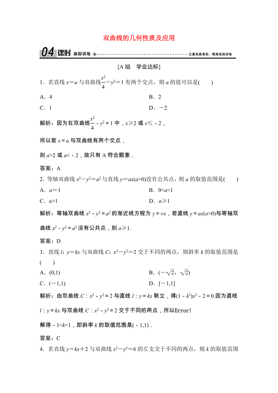 2020-2021学年高中数学 第二章 圆锥曲线与方程 2.3.2 第2课时 双曲线的几何性质及应用课时跟踪训练（含解析）新人教A版选修2-1.doc_第1页