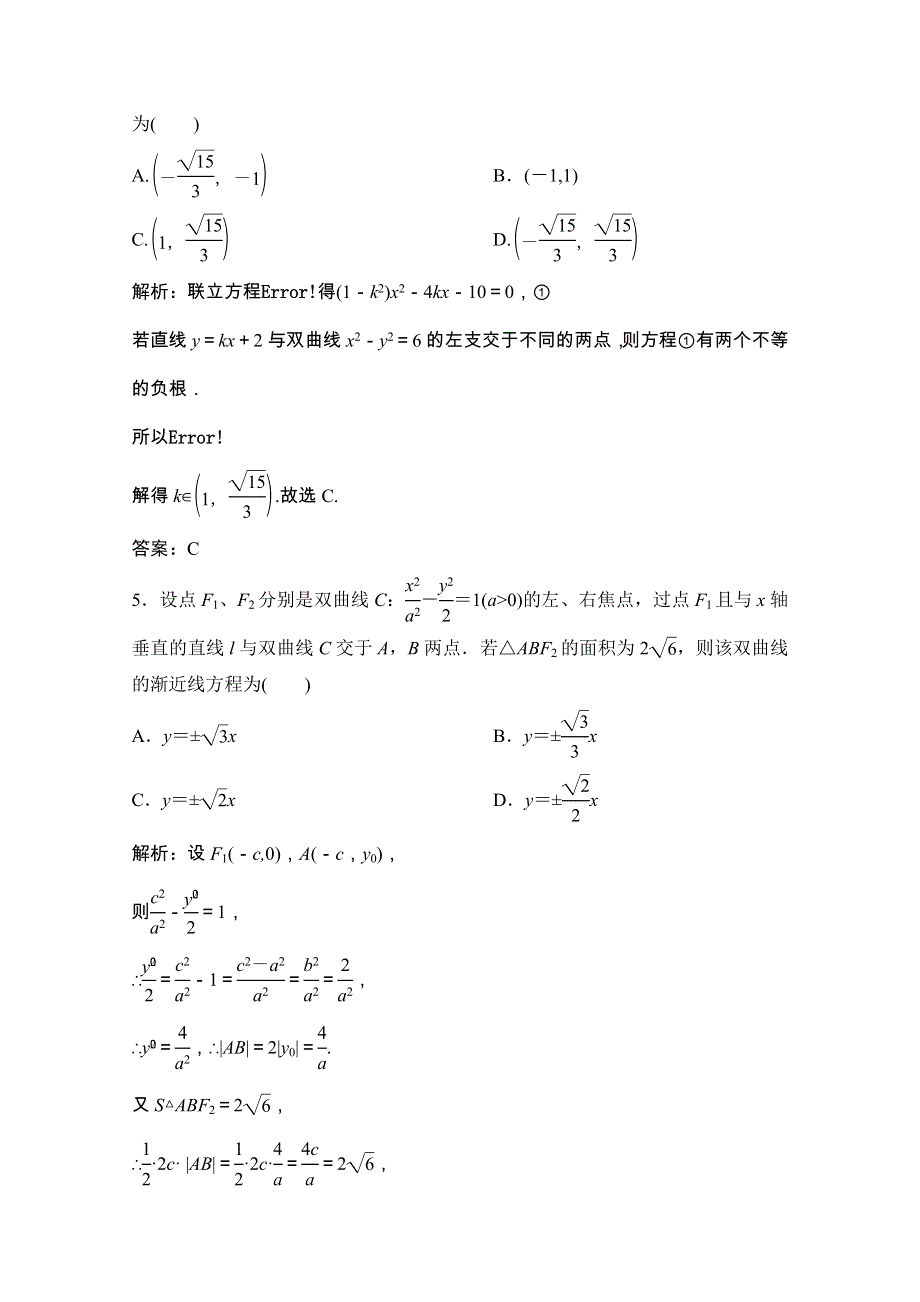 2020-2021学年高中数学 第二章 圆锥曲线与方程 2.3.2 第2课时 双曲线的几何性质及应用课时跟踪训练（含解析）新人教A版选修2-1.doc_第2页