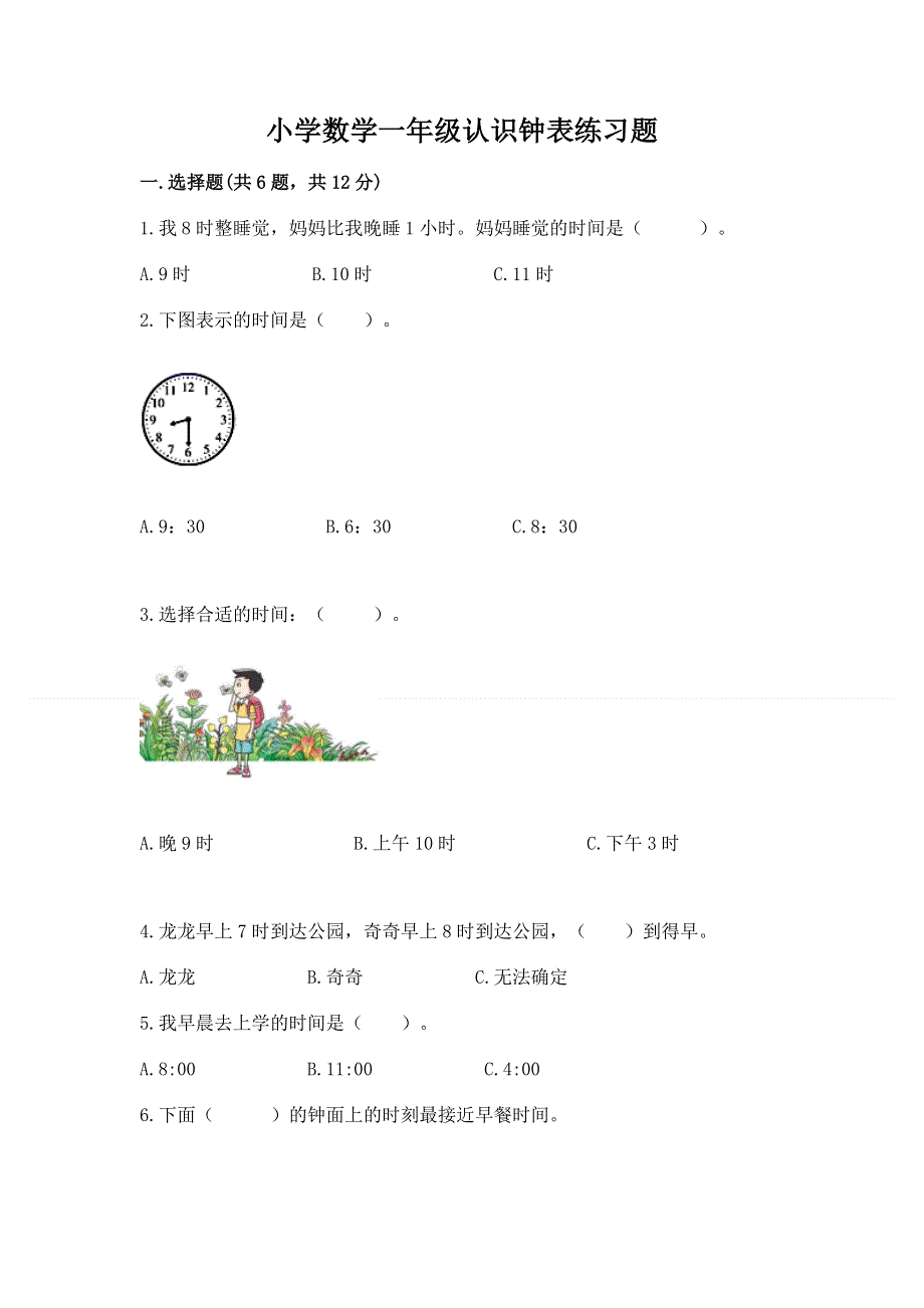 小学数学一年级认识钟表练习题及一套完整答案.docx_第1页