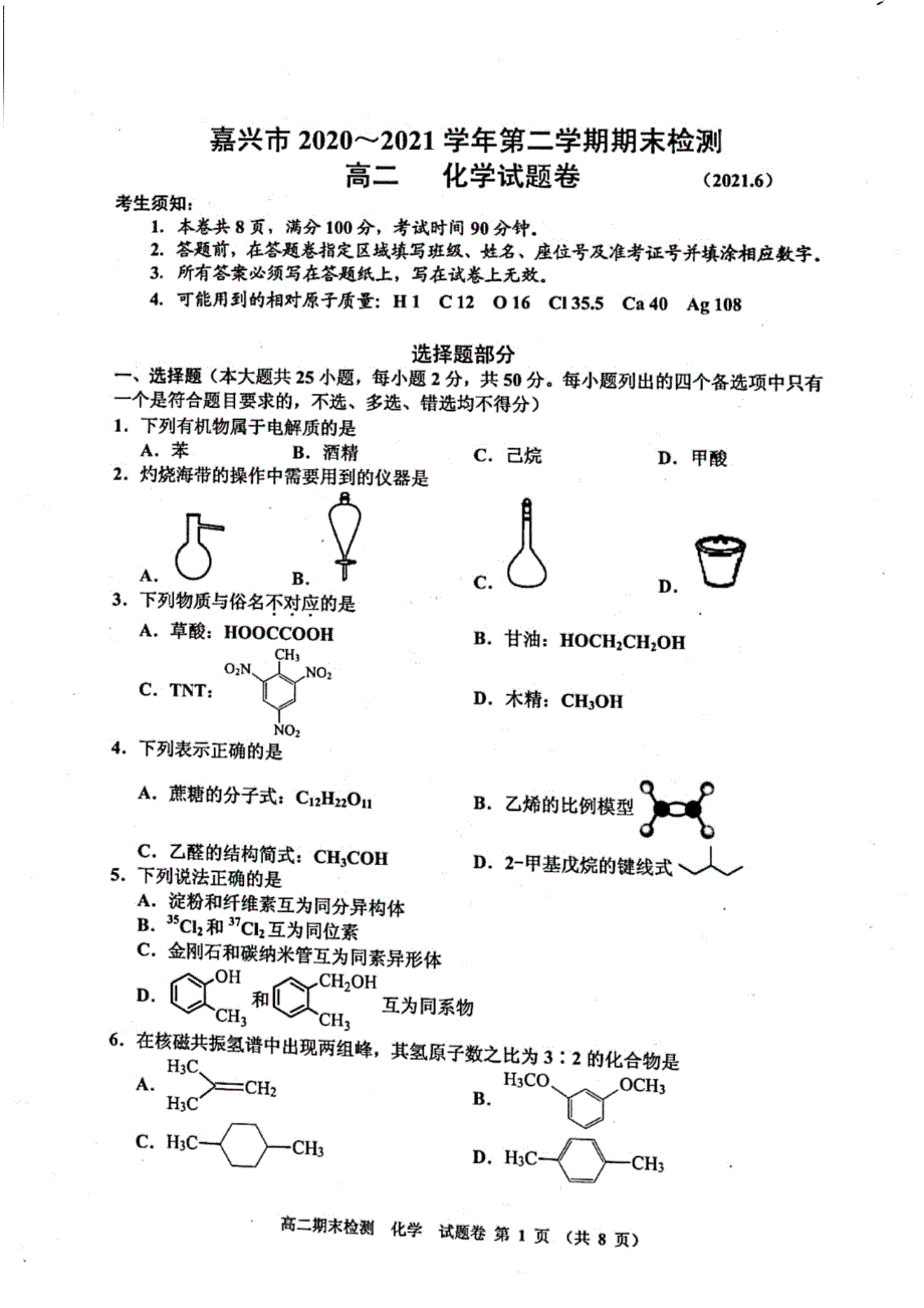 浙江省嘉兴市2020-2021学年高二下学期期末检测化学试卷 扫描版含答案.pdf_第1页