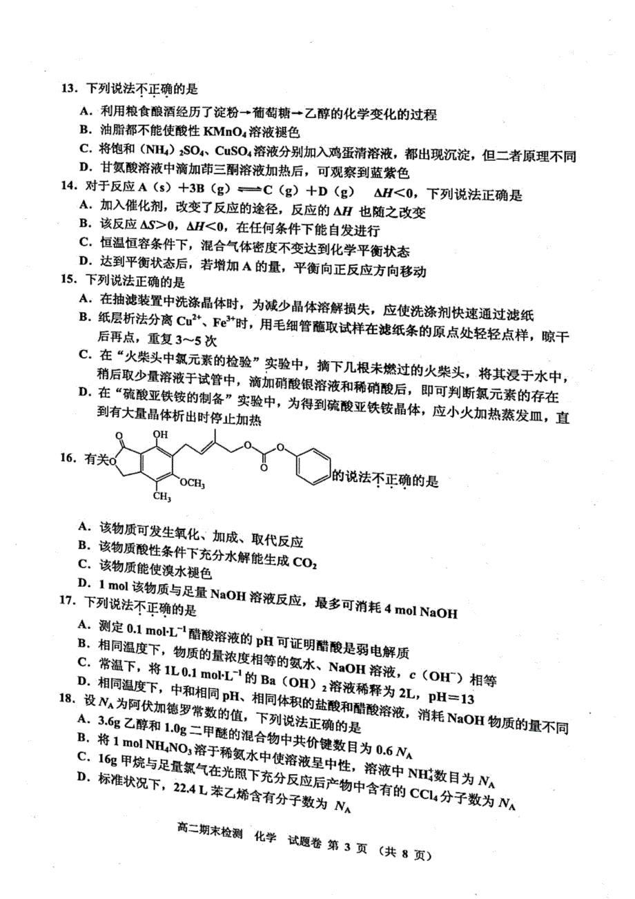 浙江省嘉兴市2020-2021学年高二下学期期末检测化学试卷 扫描版含答案.pdf_第3页