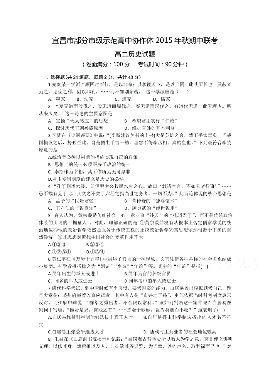 湖北省宜昌市部分示范高中教学协作体2015-2016学年高二上学期期中考试历史试题 WORD版含答案.doc_第1页