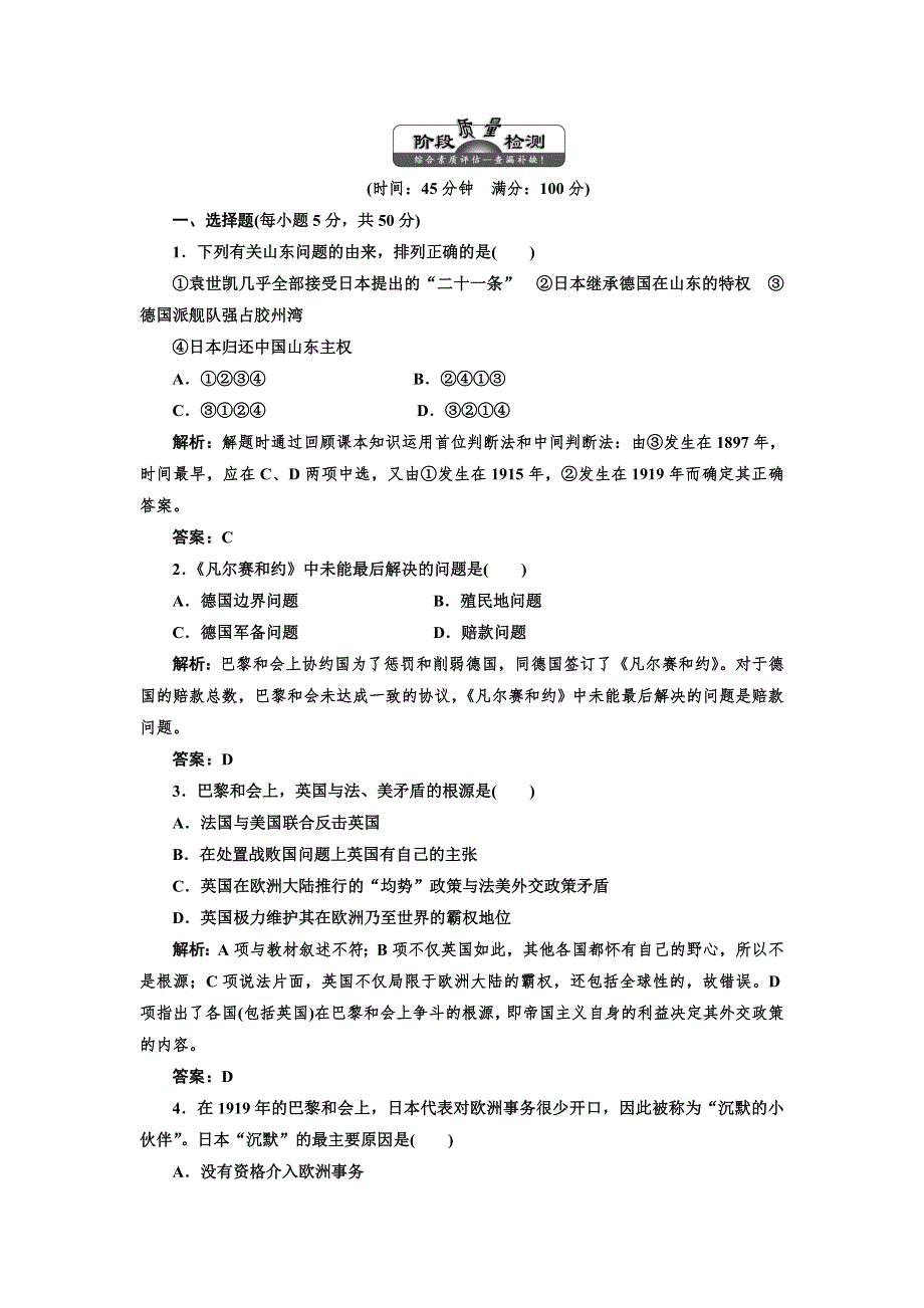 2013高二历史人民版选修三课时作业（含解析）专题二 凡尔赛—华盛顿体系下的和平 阶段质量检测 WORD版含答案.doc_第1页