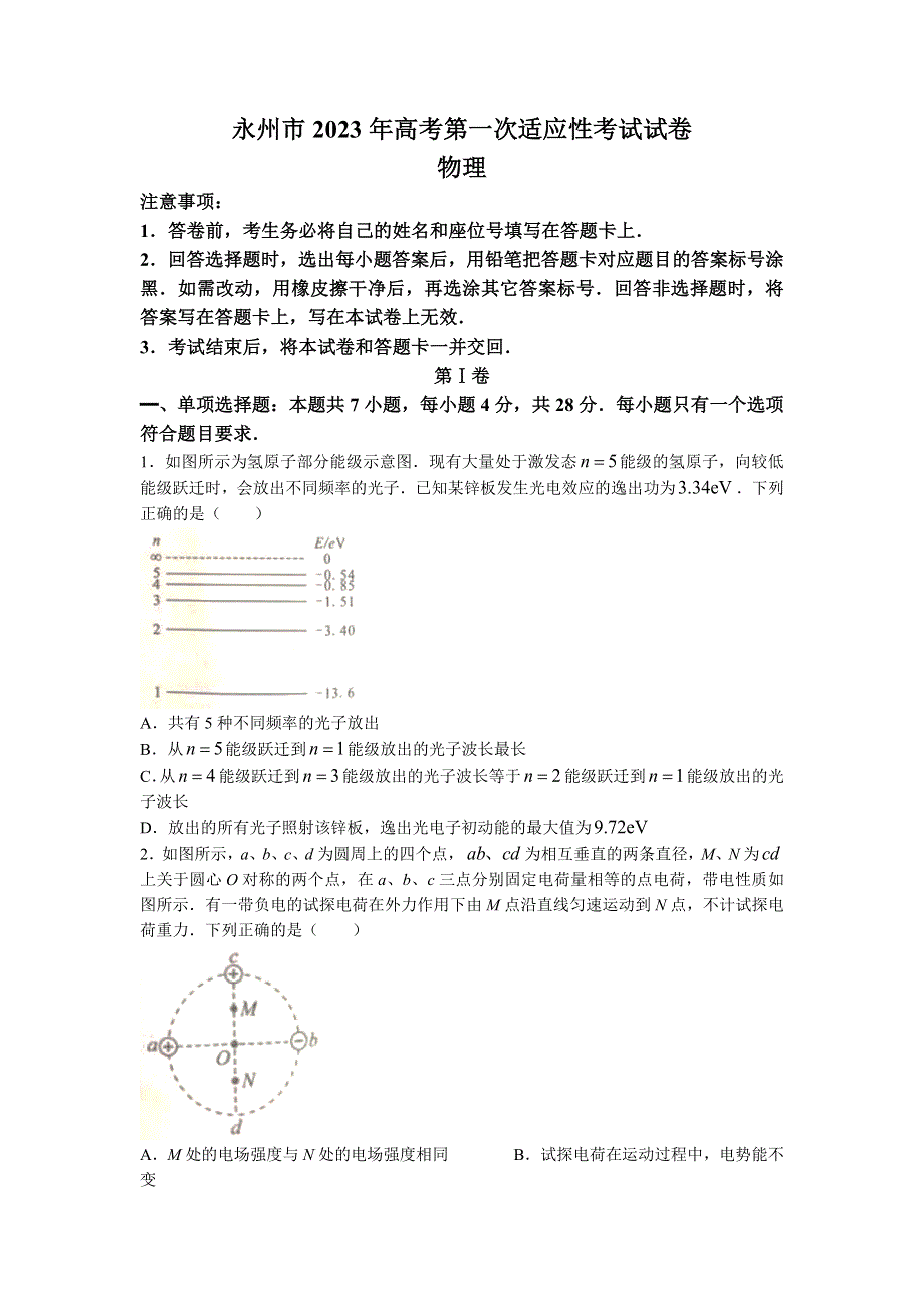 湖南省永州市2022-2023学年高三上学期第一次适应性考试物理试卷WORD版含答案.docx_第1页