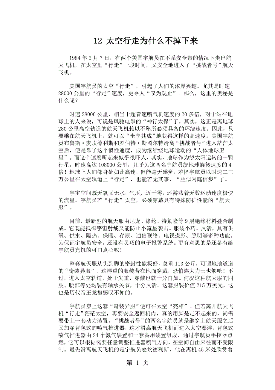 12 太空行走为什么不掉下来.doc_第1页