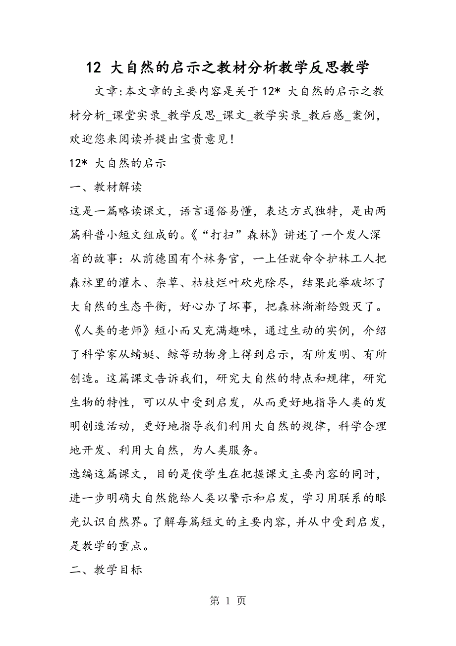 12 大自然的启示之教材分析教学反思教学.doc_第1页