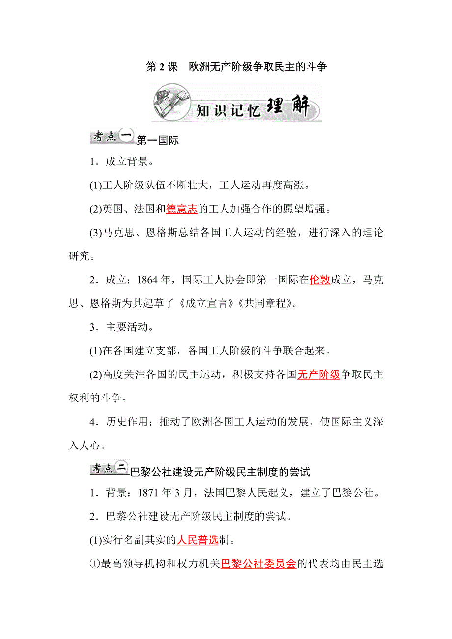 2015-2016学年高中历史人教版选修2练习：第7单元 第2课 欧洲无产阶级争取民主的斗争 WORD版含答案.doc_第1页