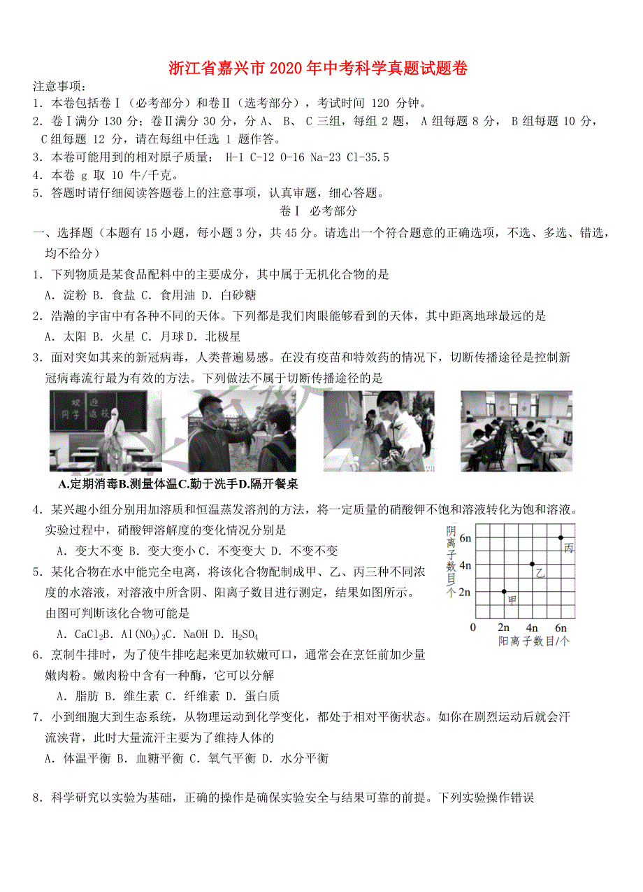 浙江省嘉兴市2020年中考科学真题试题卷.docx_第1页