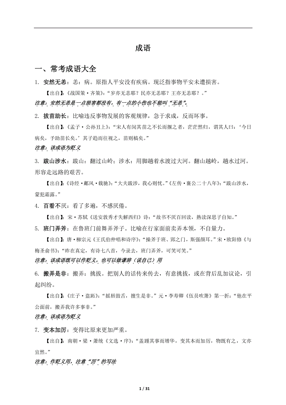 （寒假预习）2021年八年级语文下册 初中语文常考成语详解及积累素材（pdf）.pdf_第1页