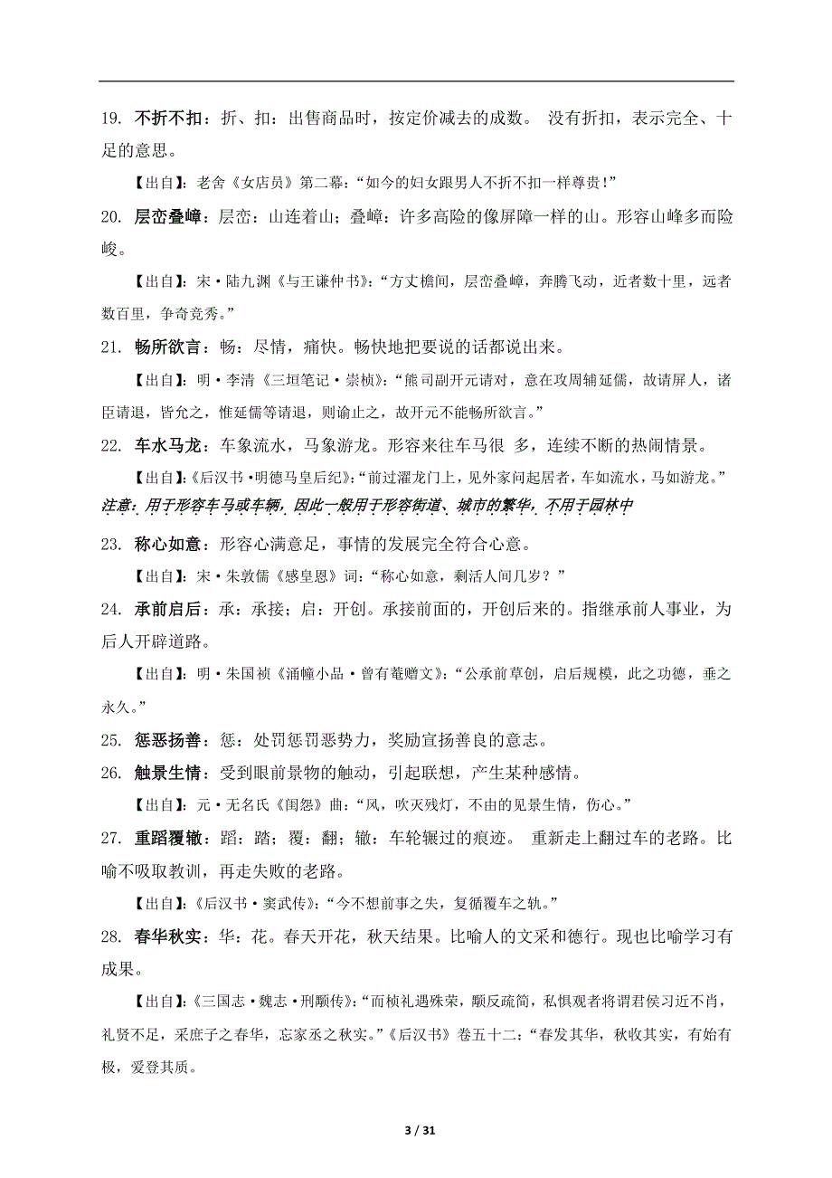 （寒假预习）2021年八年级语文下册 初中语文常考成语详解及积累素材（pdf）.pdf_第3页