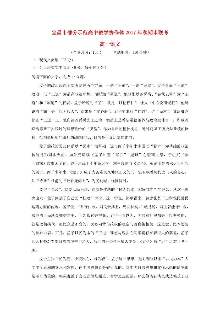 湖北省宜昌市部分示范高中教学协作体2017-2018学年高一语文上学期期末联考试题.doc_第1页