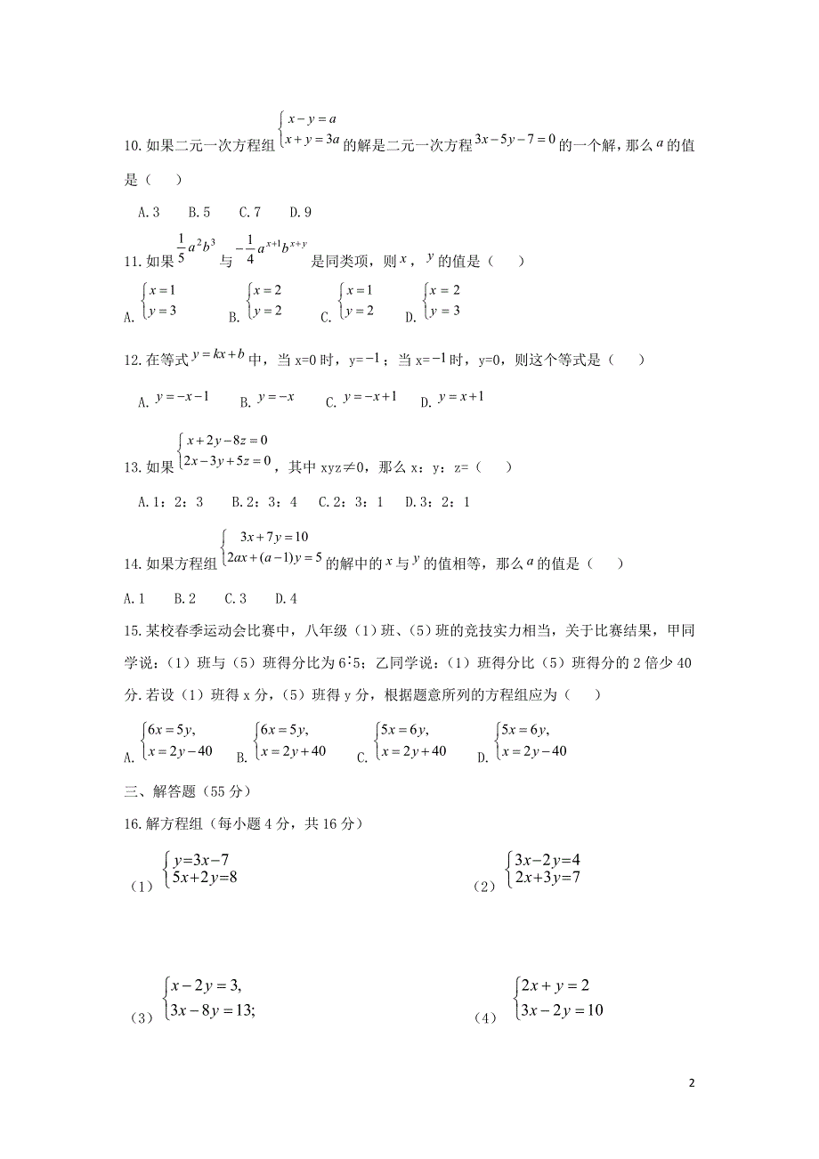 七年级数学下册第六章二元一次方程组6.1二元一次方程组单元练习2新版冀教版.doc_第2页