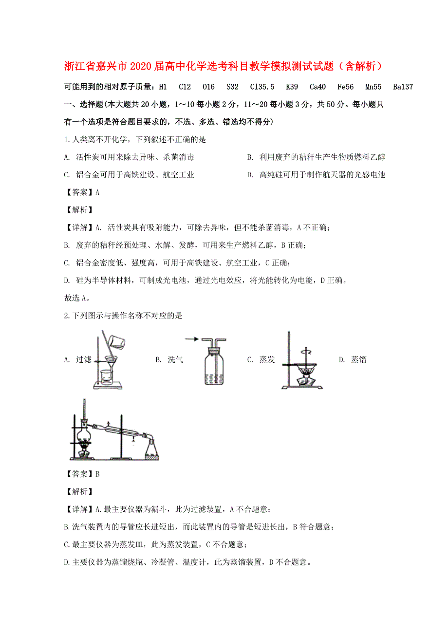 浙江省嘉兴市2020届高中化学选考科目教学模拟测试试题（含解析）.doc_第1页